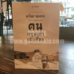 คนกรุงเก่าเล่าเรื่อง - มาโนช พุฒตาล รูปที่ 1