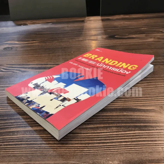 Branding นักการเมือง - ดร.เสรี วงษ์มณฑา รูปที่ 3