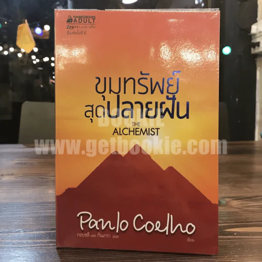 ขุมทรัพย์สุดปลายฝัน The Alchemist  - Paulo Coelho (พิมพ์ครั้งแรก) รูปที่ 1