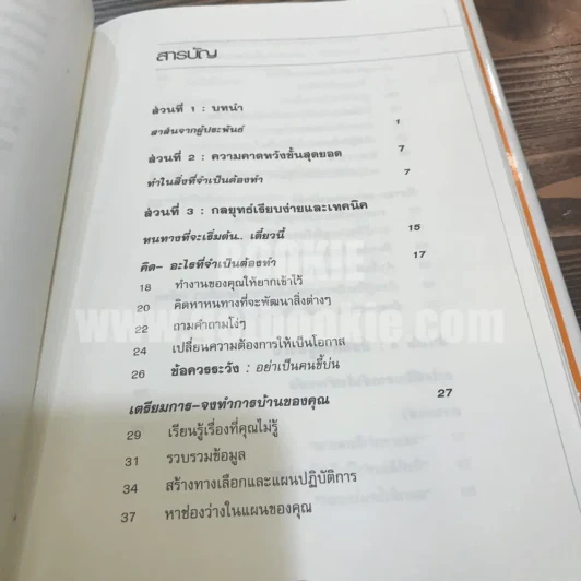 ได้โปรดอย่าทำแค่สิ่งที่ผมสั่ง!* จงทำสิ่งที่ควรทำ - บ๊อบ เนลสัน รูปที่ 7
