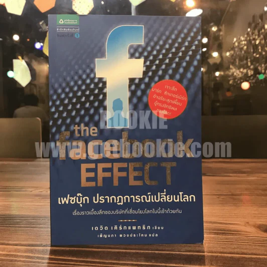 The Facebook Effect เฟซบุ๊ก ปรากฎการณ์เปลี่ยนโลก - เดวิด เคิร์กแพทริก รูปที่ 1