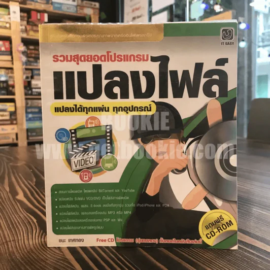 รวมสุดยอดโปรแกรมแปลงไฟล์ แปลงได้ทุกแผ่น ทุกอุปกรณ์ (มีCD) รูปที่ 1