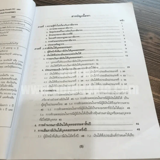 ภาษีอากรตามประมวลรัษฎากร 2553 กลุ่มนักวิชาการภาษีอากร (ในเล่มมีเน้นข้อความตามภาพ) รูปที่ 6