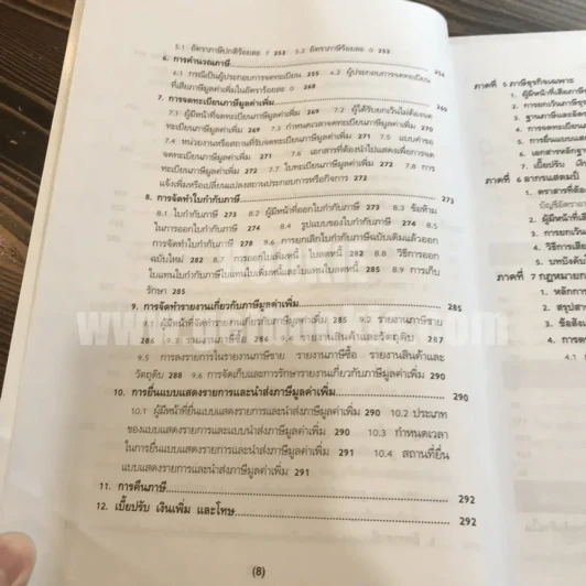 ภาษีอากรตามประมวลรัษฎากร 2553 กลุ่มนักวิชาการภาษีอากร (ในเล่มมีเน้นข้อความตามภาพ) รูปที่ 7