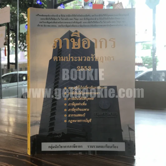 ภาษีอากรตามประมวลรัษฎากร 2553 กลุ่มนักวิชาการภาษีอากร (ในเล่มมีเน้นข้อความตามภาพ) รูปที่ 1