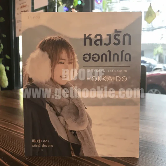 หลงรักฮอกไกโด Hokkaido - พิมฐา รูปที่ 1