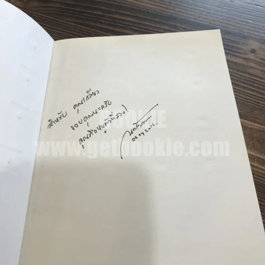 จุลินทรีย์แห่งความสำเร็จ - นครินทร์ วนกิจไพบูลย์ รูปที่ 8