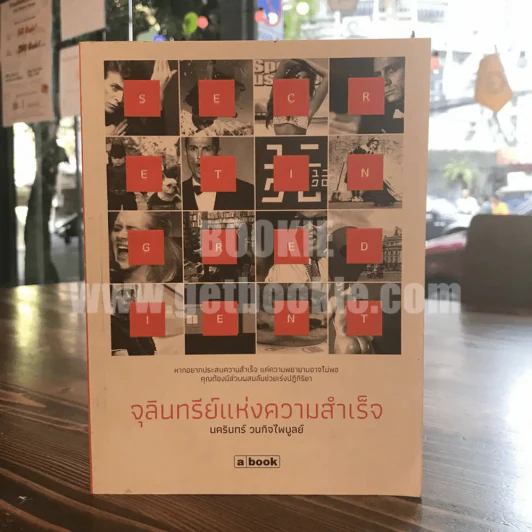 จุลินทรีย์แห่งความสำเร็จ - นครินทร์ วนกิจไพบูลย์ รูปที่ 1