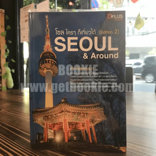 โซล ใครๆก็เที่ยวได้ [Edition 2] Seoul & Around เที่ยวโซลและรอบๆ รูปที่ 1