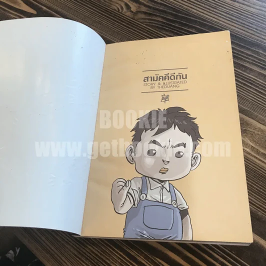 เรื่องมีอยู่ว่า ฉบับสามัคคีกัน - เดอะดวง รูปที่ 6