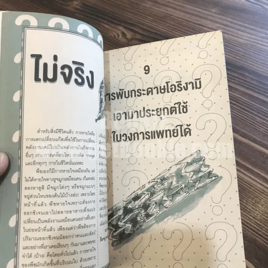 right or wrong? ถูก ผิด รู้ได้ ด้วยวิทยาศาสตร์ คู่มือยุทธจักรนักคิด with scimath ฉบับเบื้องต้น รูปที่ 4