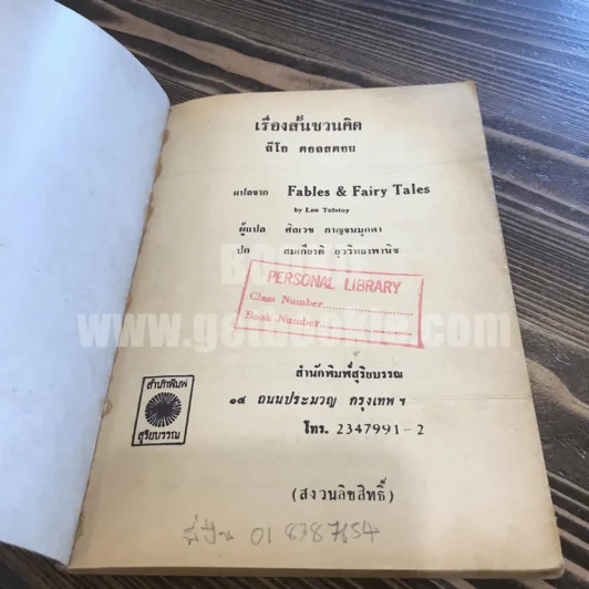 เรื่องสั้นชวนคิด ของ ตอลสตอย รูปที่ 5
