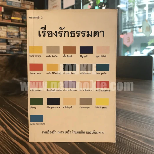 รวมเรื่องสั้น เรื่องรักธรรมดา รูปที่ 1