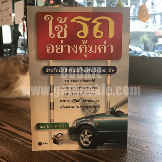 ใช้รถอย่างคุ้มค่า - สมปอง คงนิ่ม รูปที่ 1