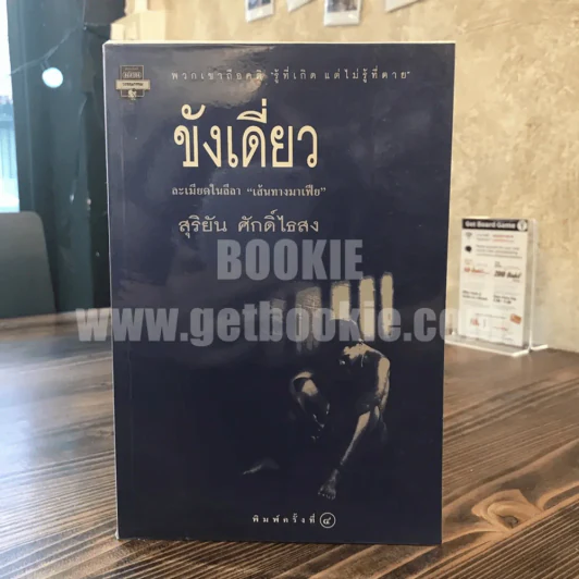 ขังเดี่ยว - สุริยัน ศักดิ์ไธสง รูปที่ 1