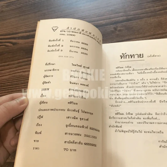 ศศิวิมลว่าร้าย - ศศิวิมล รูปที่ 7