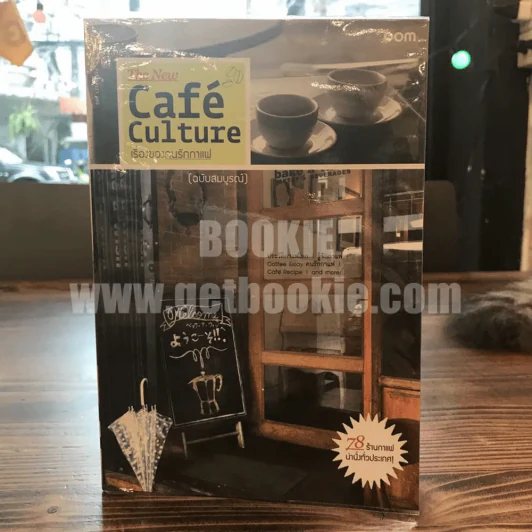 Cafe' Culfure  เรื่องของคนรักกาแฟ (ฉบับสมบูรณ์) รูปที่ 1