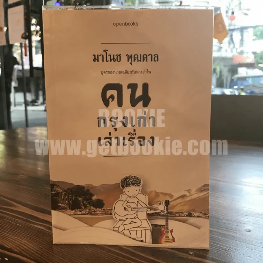 คนกรุงเก่าเล่าเรื่อง - มาโนช พุฒตาล รูปที่ 1