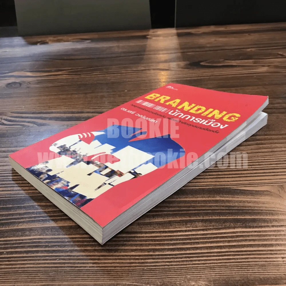 Branding นักการเมือง - ดร.เสรี วงษ์มณฑา รูปที่ 3