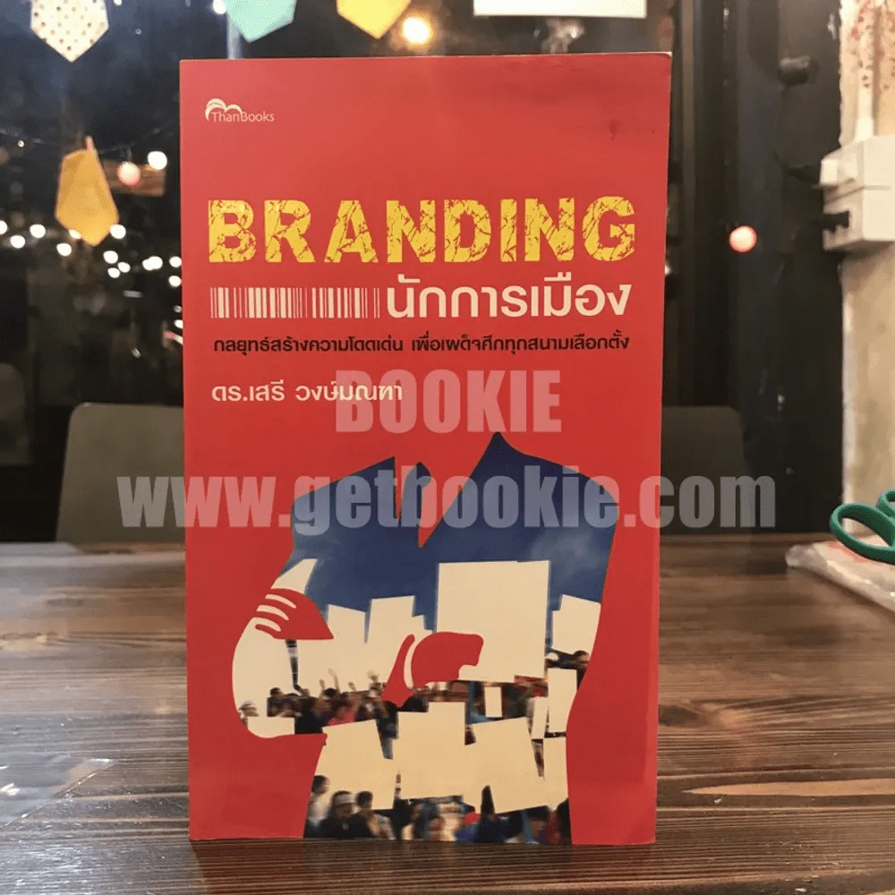 Branding นักการเมือง - ดร.เสรี วงษ์มณฑา รูปที่ 1