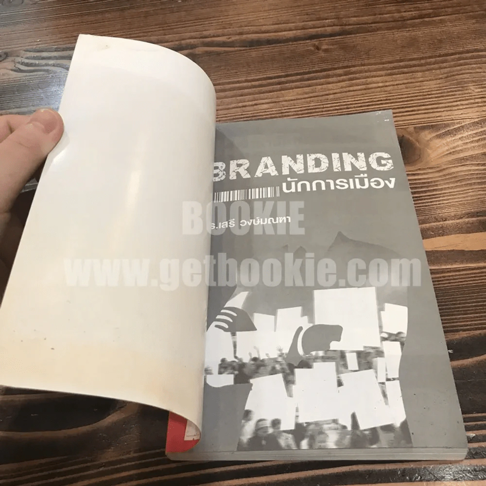 Branding นักการเมือง - ดร.เสรี วงษ์มณฑา รูปที่ 9