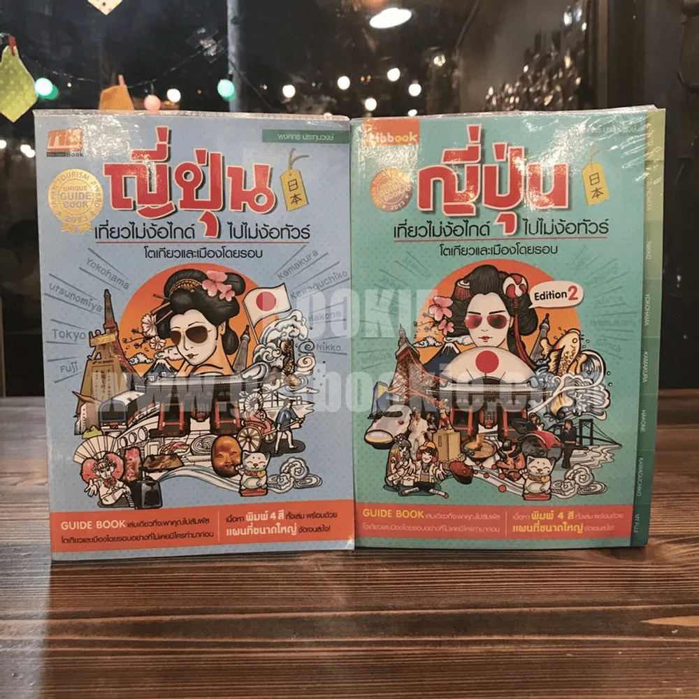 ญี่ปุ่น เที่ยวไม่ง้อไกด์ไปไม่ง้อทัวร์ โตเกียวและเมืองโดยรอบ + Edition 2 รูปที่ 1