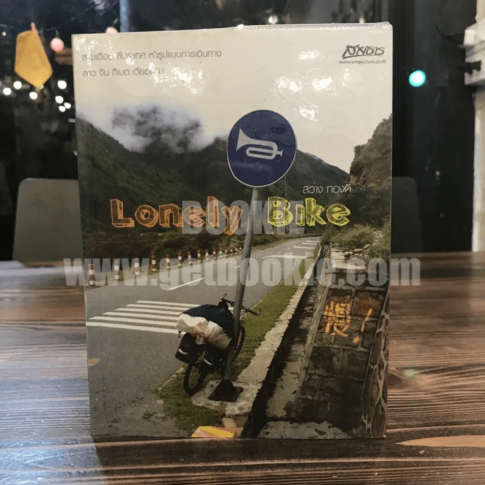 Lonely Bike - สว่าง ทองดี รูปที่ 1