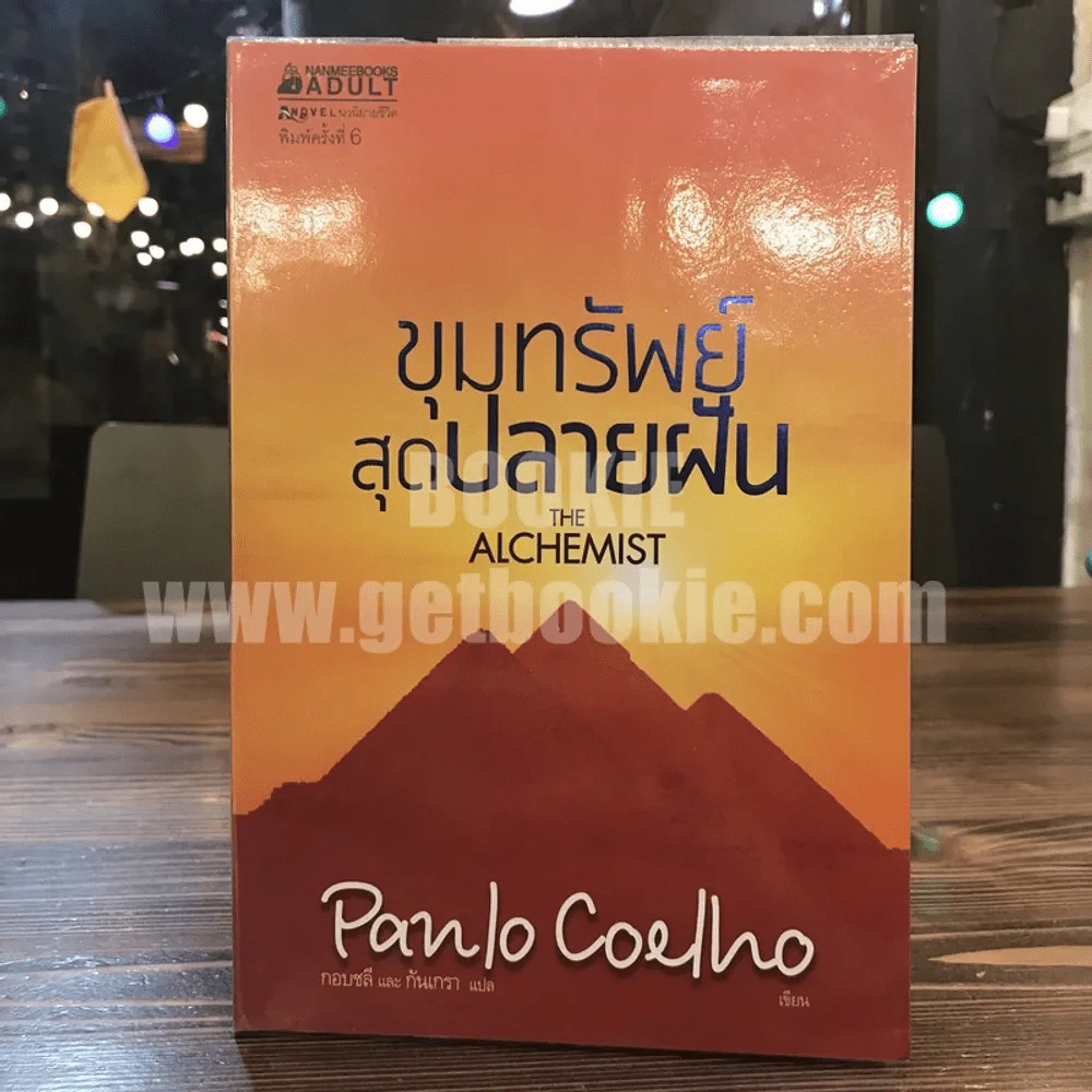 ขุมทรัพย์สุดปลายฝัน The Alchemist  - Paulo Coelho (พิมพ์ครั้งแรก) รูปที่ 1