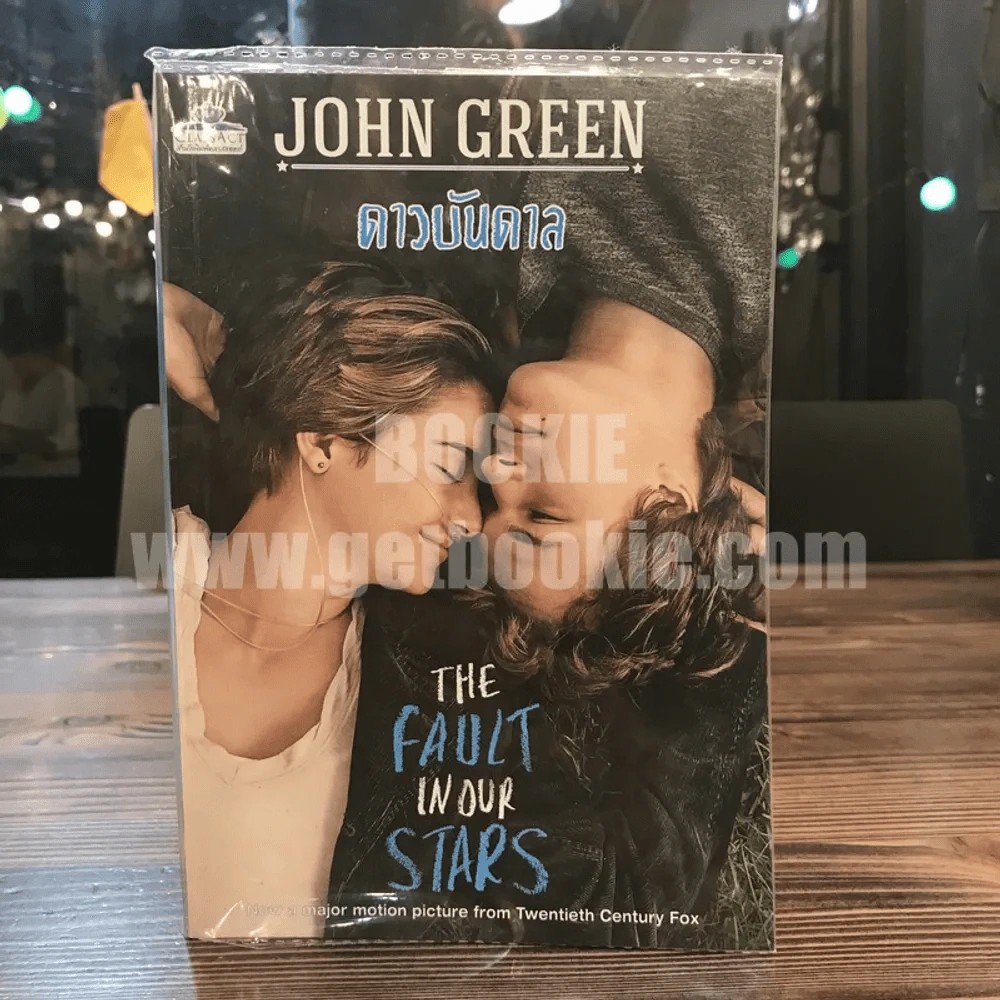 The Fault in Our Stars ดาวบันดาล (พิมพ์ครั้งแรก) รูปที่ 1
