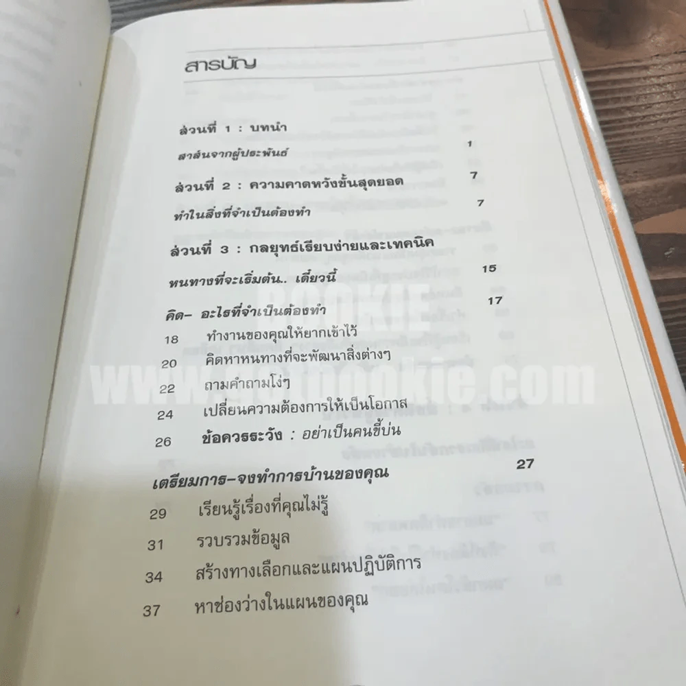 ได้โปรดอย่าทำแค่สิ่งที่ผมสั่ง!* จงทำสิ่งที่ควรทำ - บ๊อบ เนลสัน รูปที่ 7