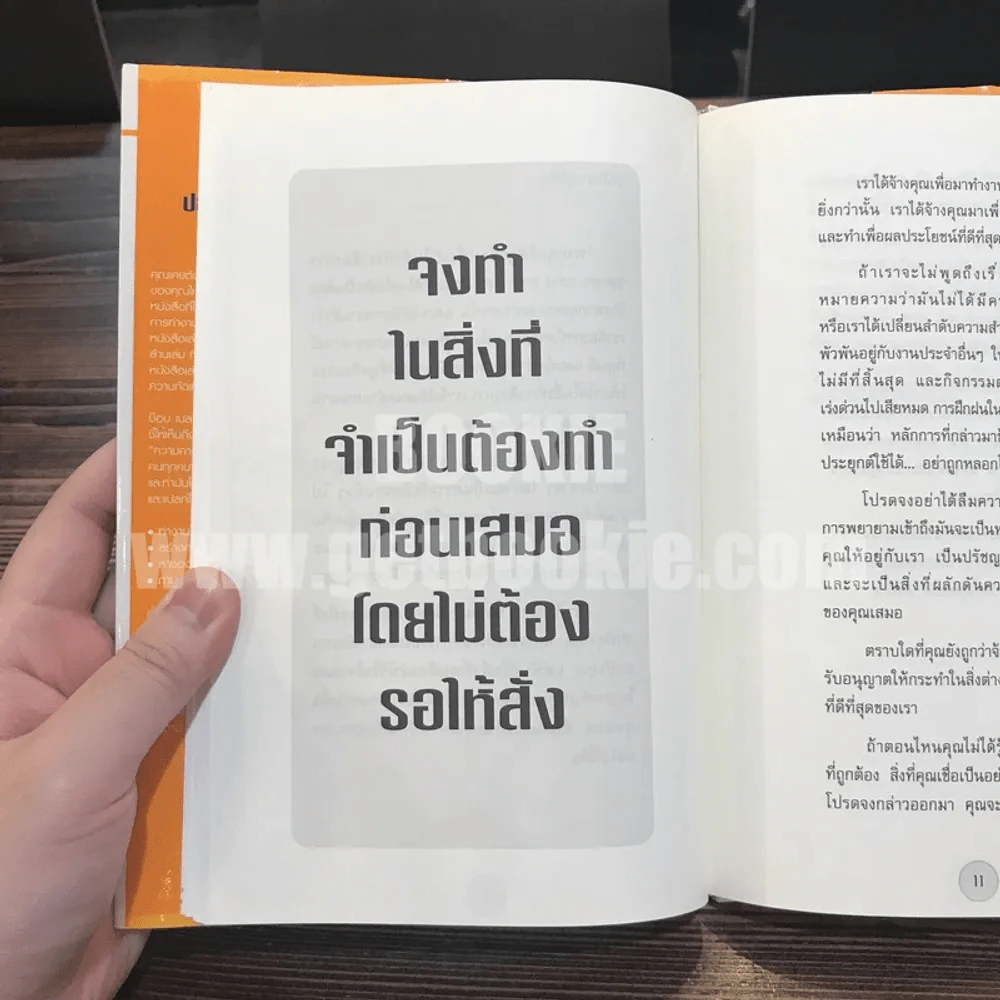 ได้โปรดอย่าทำแค่สิ่งที่ผมสั่ง!* จงทำสิ่งที่ควรทำ - บ๊อบ เนลสัน รูปที่ 9