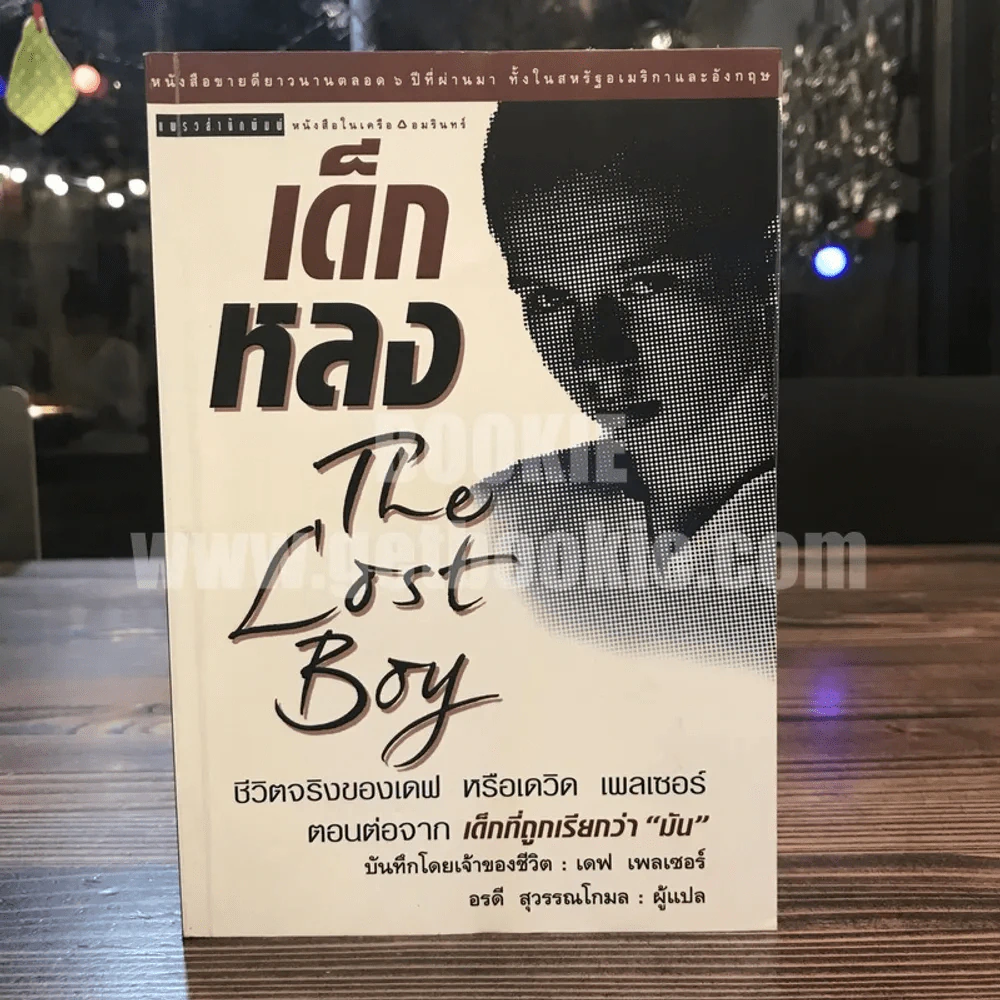 เด็กหลง The Lost Boy ชีวิตจริงของเดฟ หรือเดวิด เพลเซอร์ รูปที่ 1