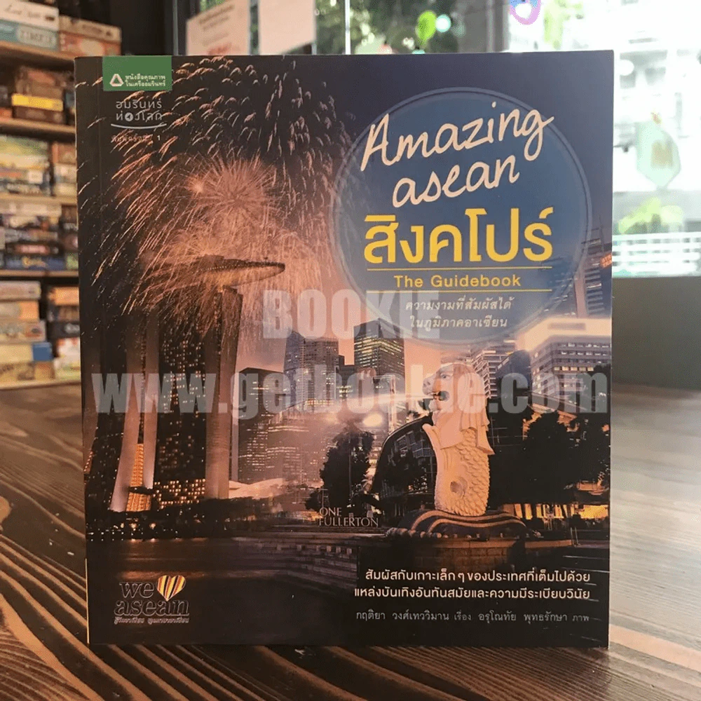 Amazing Asean สิงคโปร์ The Guidebook รูปที่ 1