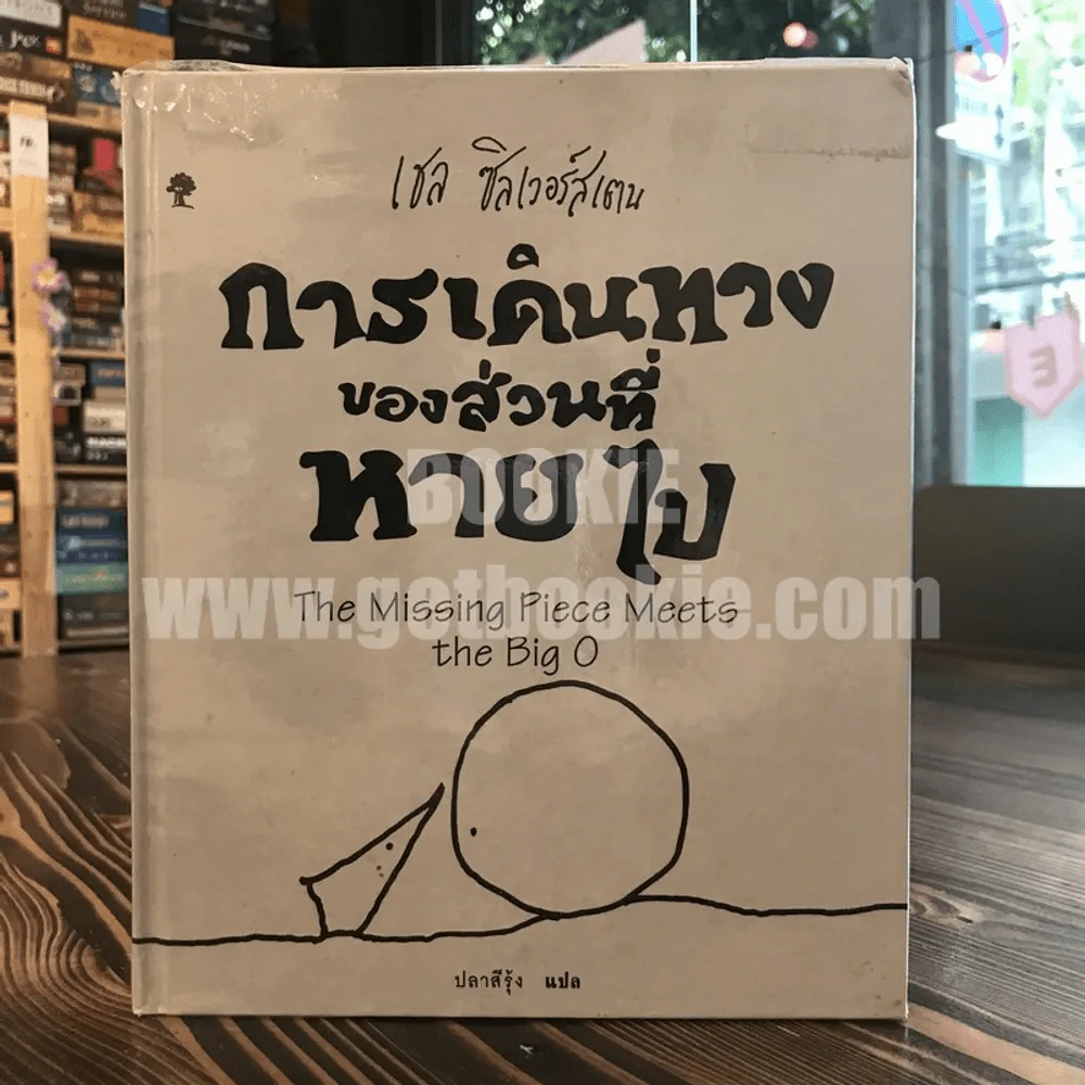 การเดินทางของส่วนที่หายไป - เชล ซิลเวอร์สเตน รูปที่ 1