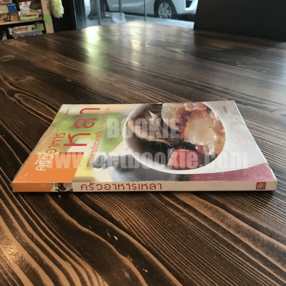 ครัวอาหารเหลา สูตรอาหารภัตตาคารจีน ที่ทำกินเองได้ในบ้าน รูปที่ 2