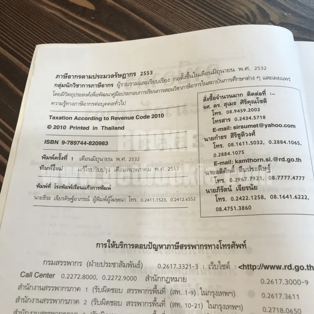 ภาษีอากรตามประมวลรัษฎากร 2553 กลุ่มนักวิชาการภาษีอากร (ในเล่มมีเน้นข้อความตามภาพ) รูปที่ 5