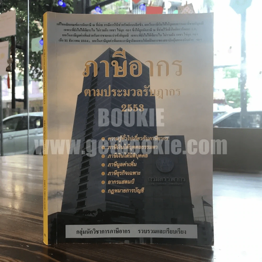 ภาษีอากรตามประมวลรัษฎากร 2553 กลุ่มนักวิชาการภาษีอากร (ในเล่มมีเน้นข้อความตามภาพ) รูปที่ 1
