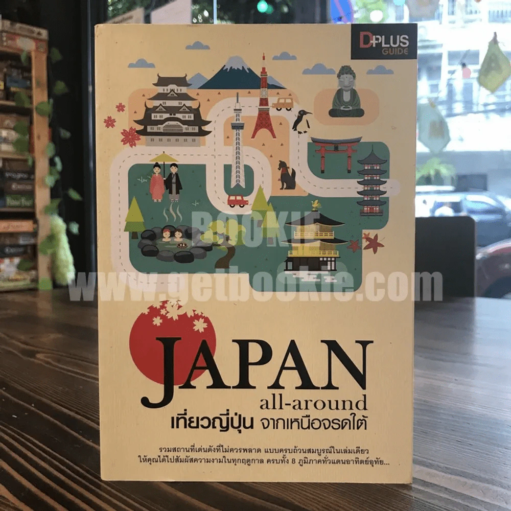 Japan all-around เที่ยวญี่ปุ่น จากเหนือจรดใต้ รูปที่ 1