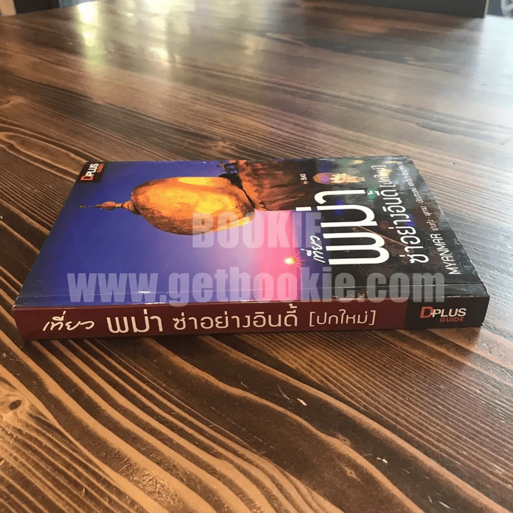 เที่ยวพม่าซ่าอย่างอินดี้ (ปกใหม่) รูปที่ 2