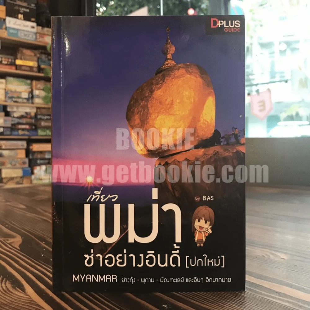 เที่ยวพม่าซ่าอย่างอินดี้ (ปกใหม่) รูปที่ 1