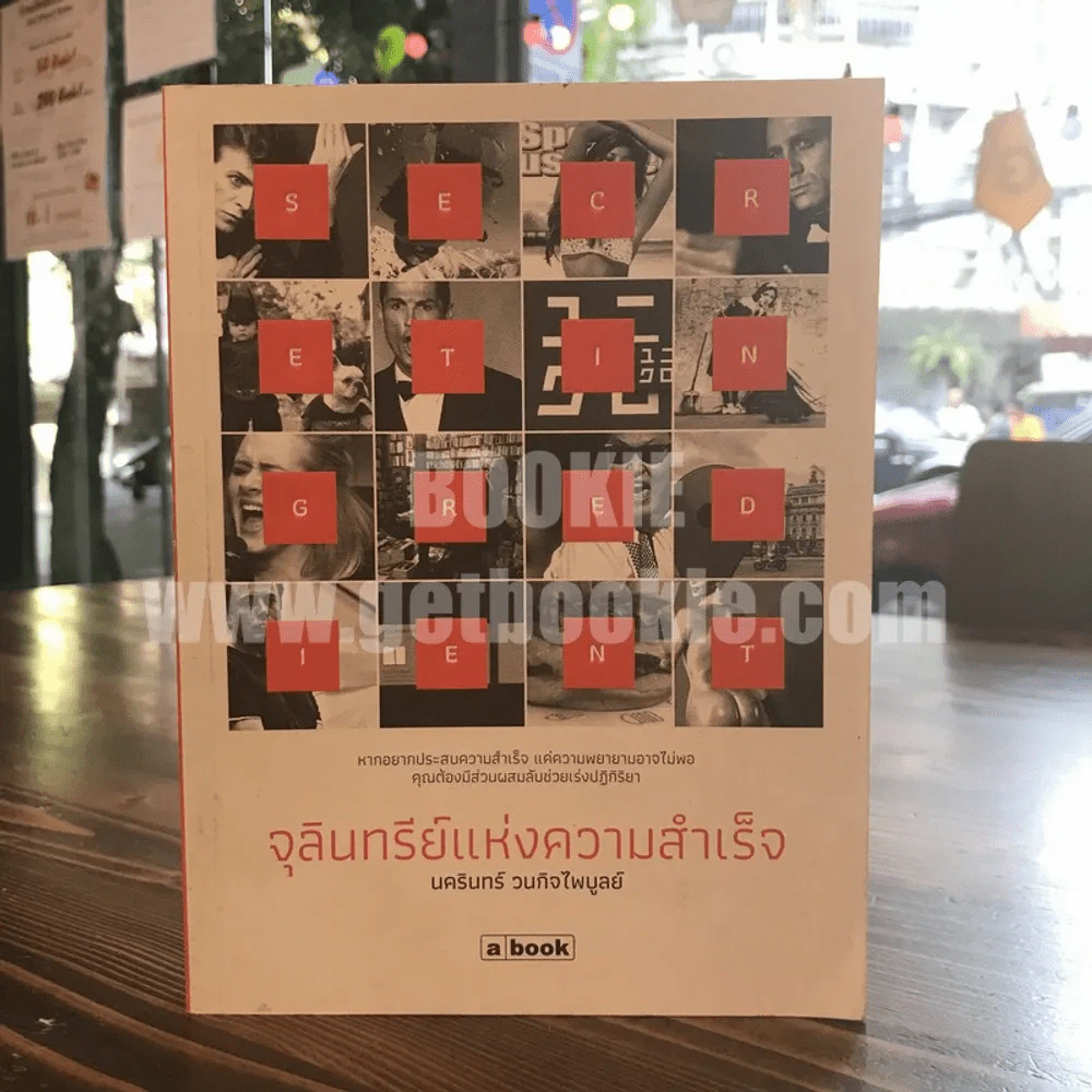 จุลินทรีย์แห่งความสำเร็จ - นครินทร์ วนกิจไพบูลย์ รูปที่ 1