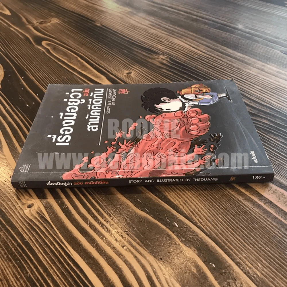 เรื่องมีอยู่ว่า ฉบับสามัคคีกัน - เดอะดวง รูปที่ 2