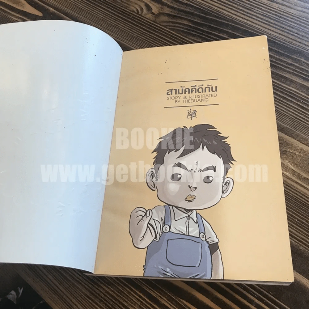 เรื่องมีอยู่ว่า ฉบับสามัคคีกัน - เดอะดวง รูปที่ 6