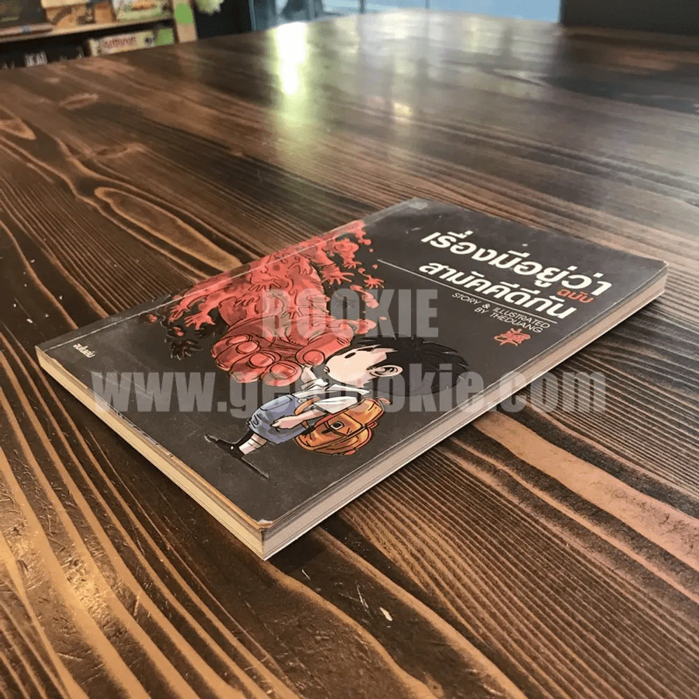 เรื่องมีอยู่ว่า ฉบับสามัคคีกัน - เดอะดวง รูปที่ 3