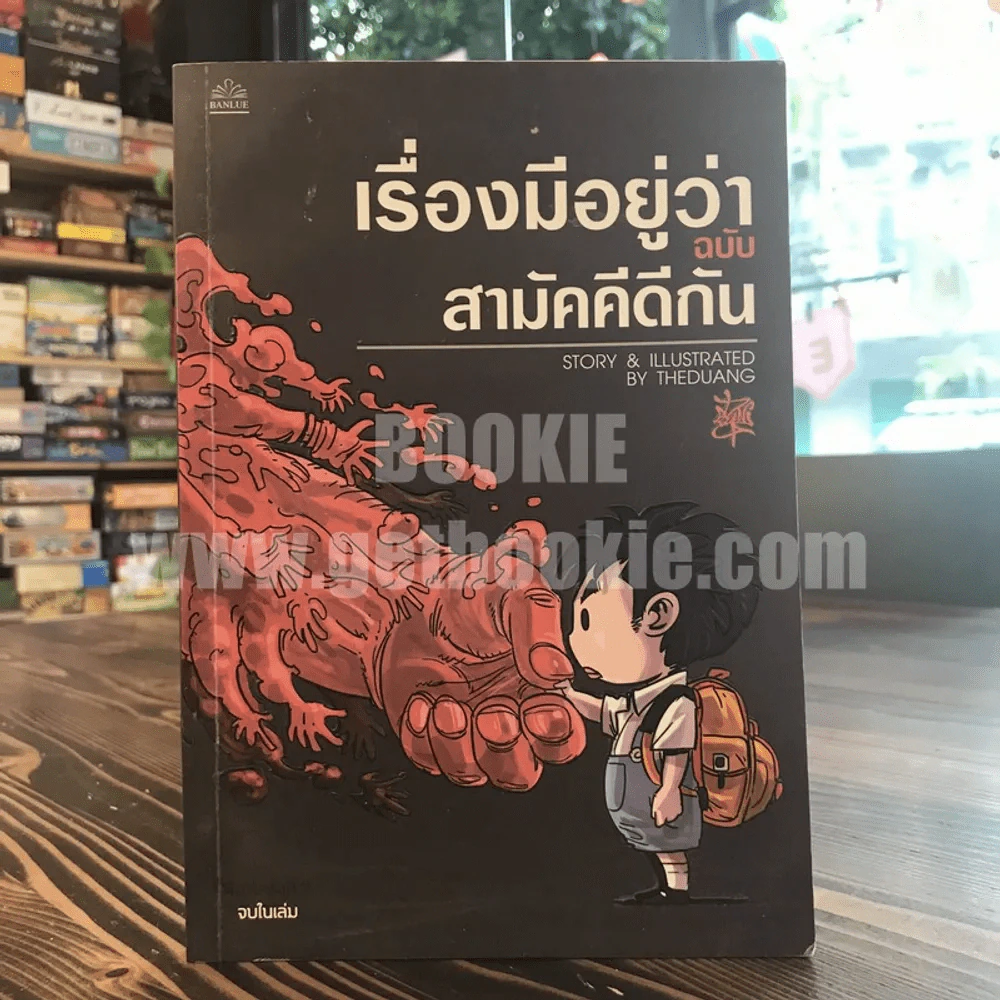 เรื่องมีอยู่ว่า ฉบับสามัคคีกัน - เดอะดวง รูปที่ 1