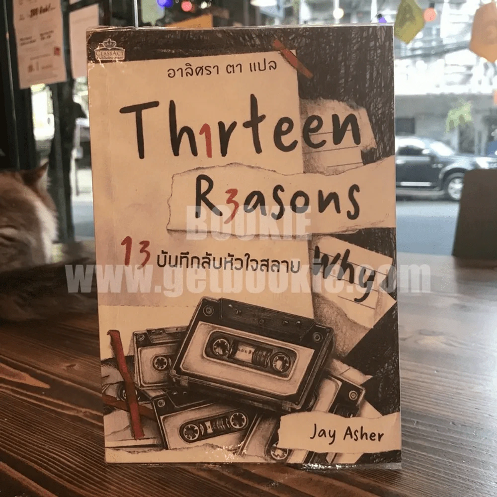 Thirteen Reasons 13 บันทึกลับหัวใจสลาย รูปที่ 1