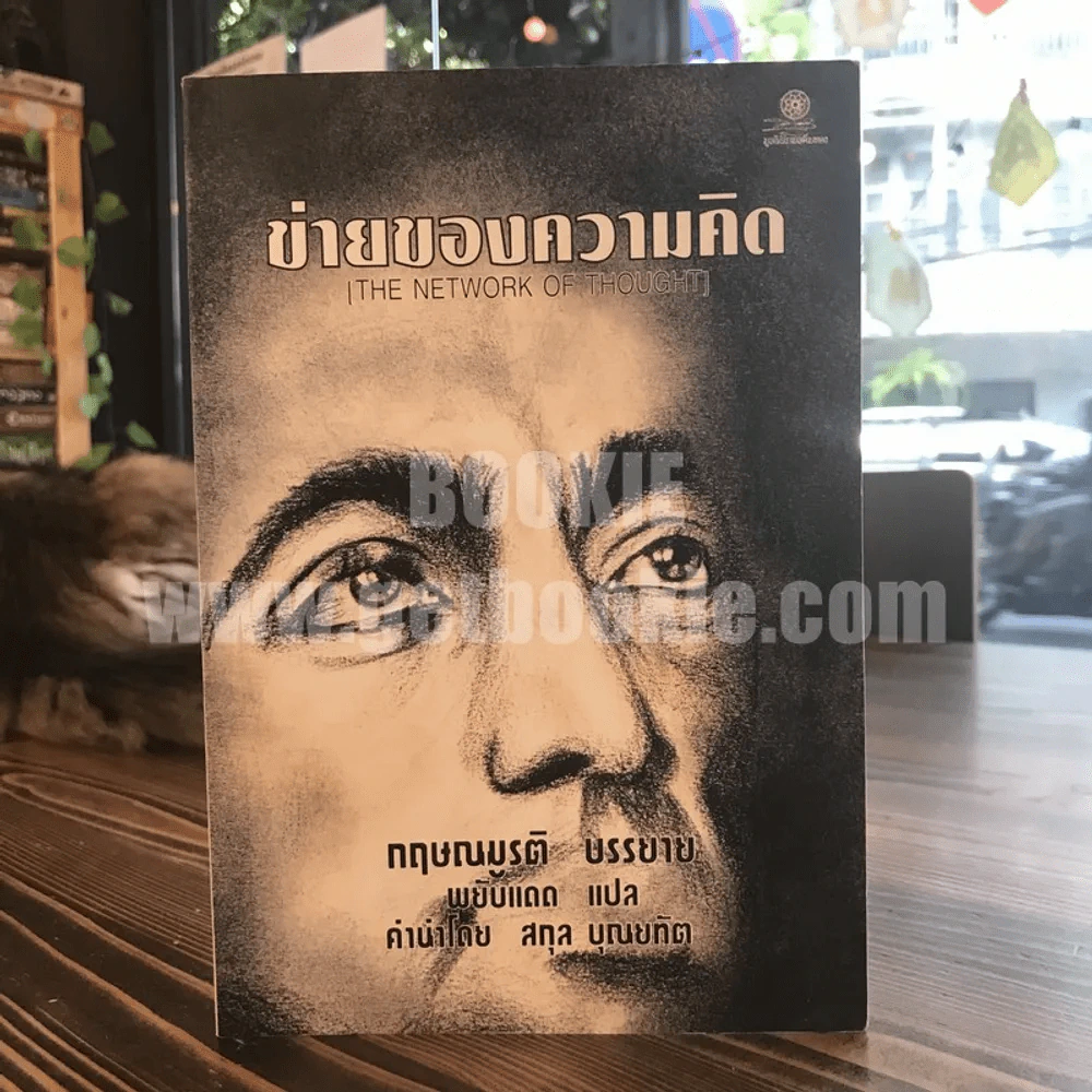 ข่ายของความคิด The Network Of Thought รูปที่ 1