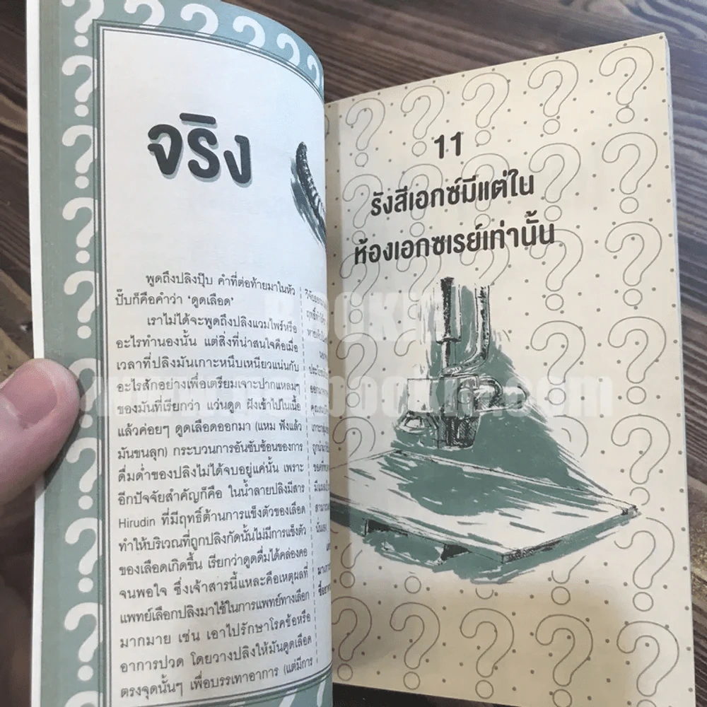 right or wrong? ถูก ผิด รู้ได้ ด้วยวิทยาศาสตร์ คู่มือยุทธจักรนักคิด with scimath ฉบับเบื้องต้น รูปที่ 5
