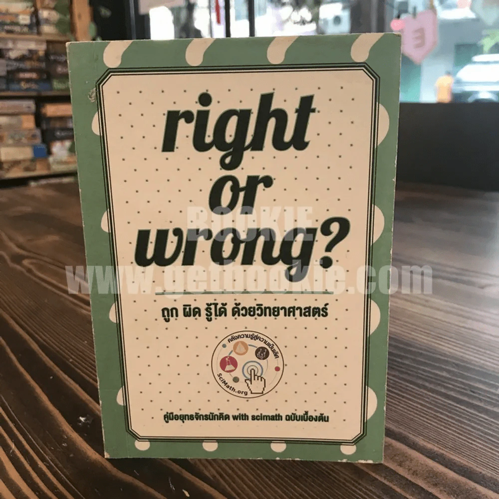right or wrong? ถูก ผิด รู้ได้ ด้วยวิทยาศาสตร์ คู่มือยุทธจักรนักคิด with scimath ฉบับเบื้องต้น รูปที่ 1