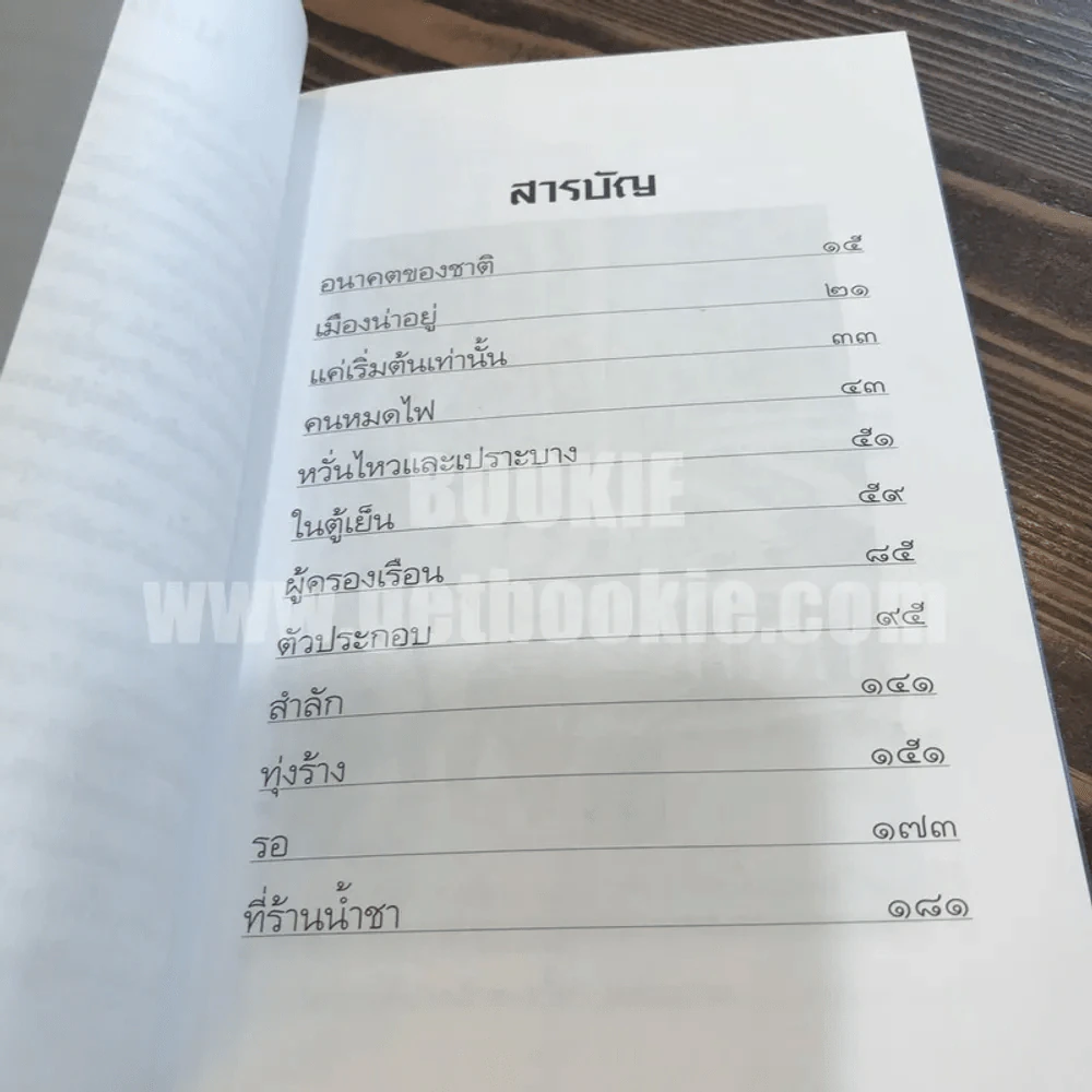 รวมเรื่องสั้นเมืองน่าอยู่ - จำลอง ฝั่งชลจิตร รูปที่ 7